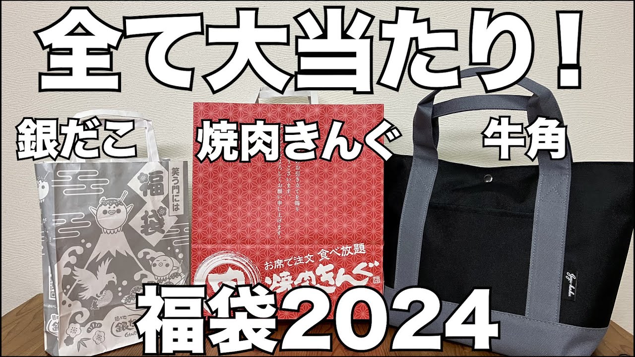 【福袋】銀だこ、焼肉きんぐ、牛角　福袋2024　開封レビュー