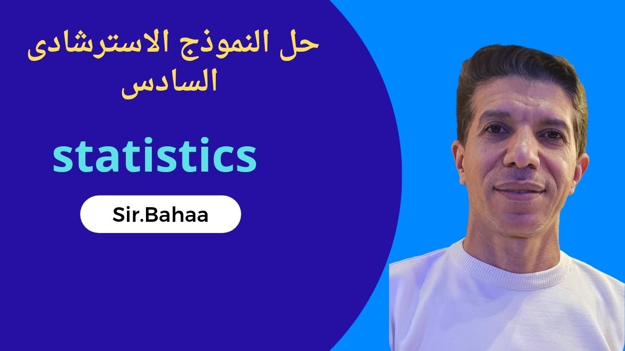 حل النموذج الاسترشادى السادس statistics للصف الثالث الثانوي لغات
