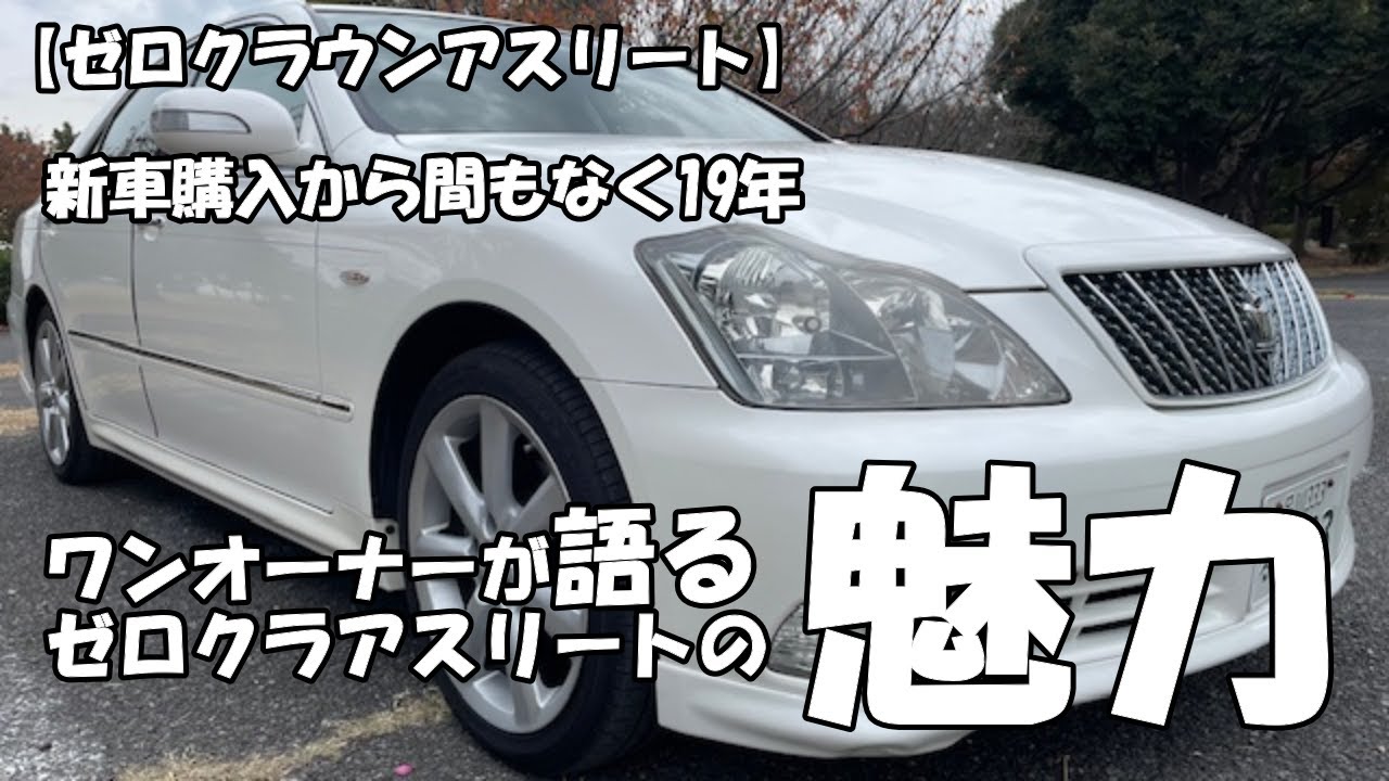 【ゼロクラウンアスリート】新車購入から間もなく19年　ワンオーナーが語るゼロクラウンアスリートの魅力