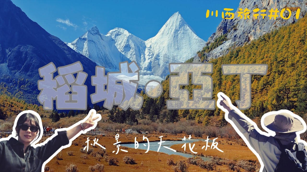 【藍色星球上的最後一片淨土】【CC字幕】秋景的天花板．稻城亞丁