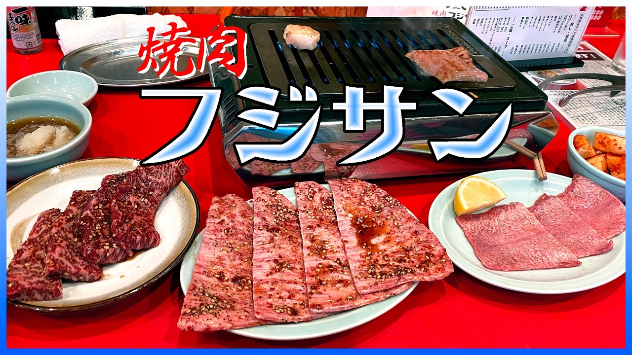 焼肉フジサン甚目寺工場店は数秒で焼く生タン塩やフジサンロースがお勧めでカルビや締めのタン炒飯まで一気に Dinner at Yakiniku Fujisan:グルメレポートGourmet Report