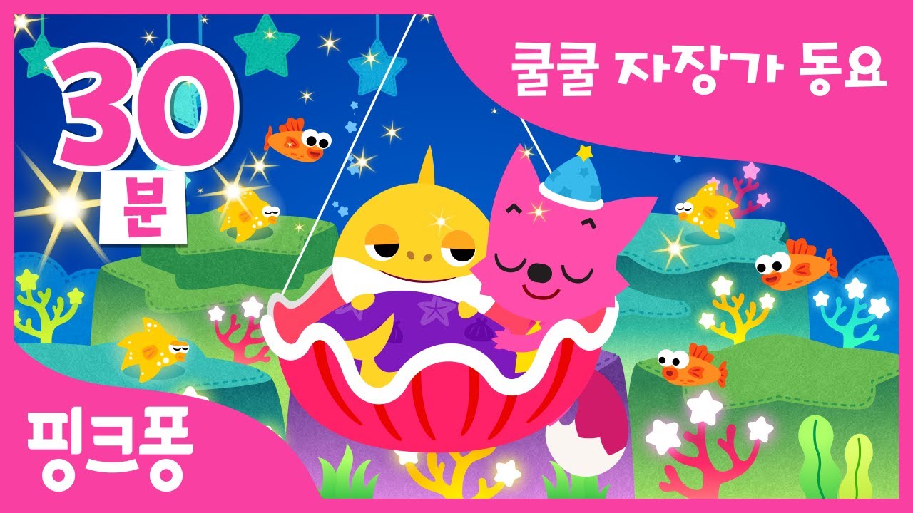 #꿀잠친구 | 자장가 동요 모음ㅣ핑크퐁과 함께 새근새근 잠들어요ㅣ자장자장 아기상어, 작은 별 외 12곡ㅣ+모음집 | 핑크퐁 자장가 동요 | 핑크퐁! 인기동요