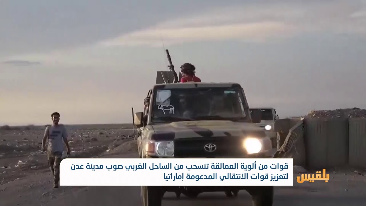 قوات من ألوية العمالقة تنسحب من الساحل الغربي صوب عدن لتعزيز قوات الانتقالي | تقرير: محمد اللطيفي