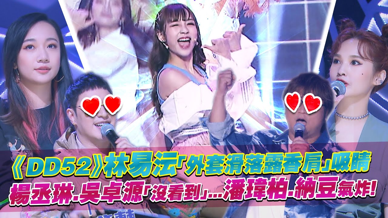 《DD52》林易沄「外套滑落露香肩」吸睛　楊丞琳.吳卓源「沒看到」...潘瑋柏.納豆氣炸！｜菱格世代  楊丞琳 潘瑋柏  陳漢典