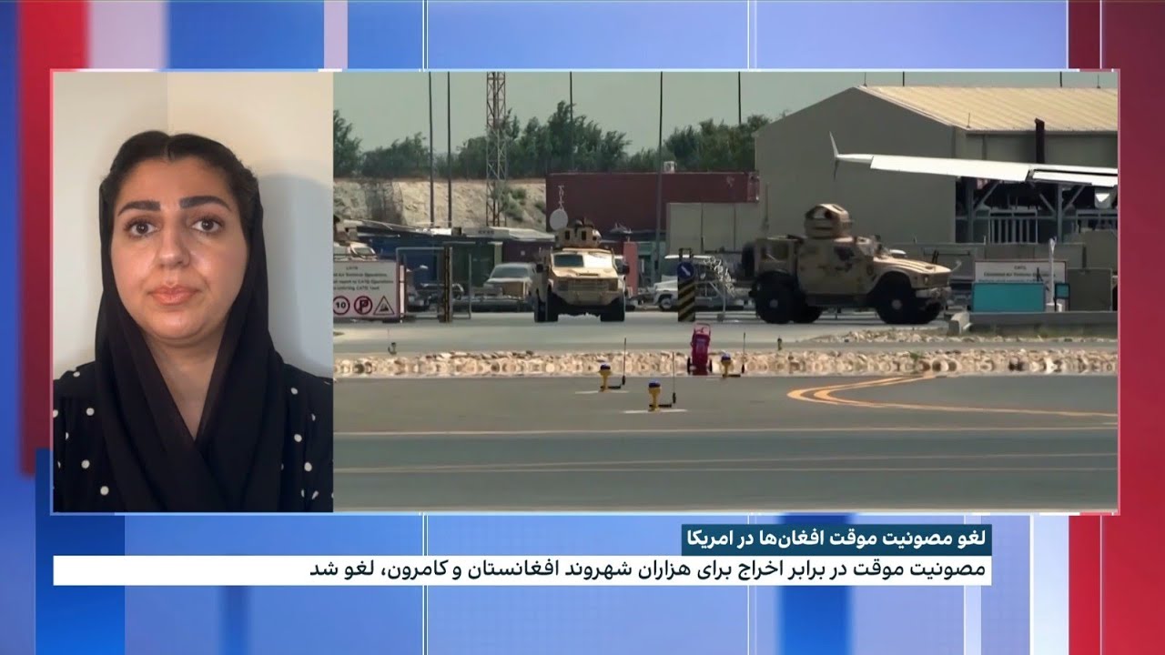 لغو مصونیت موقت افغان‌ها در امریکا