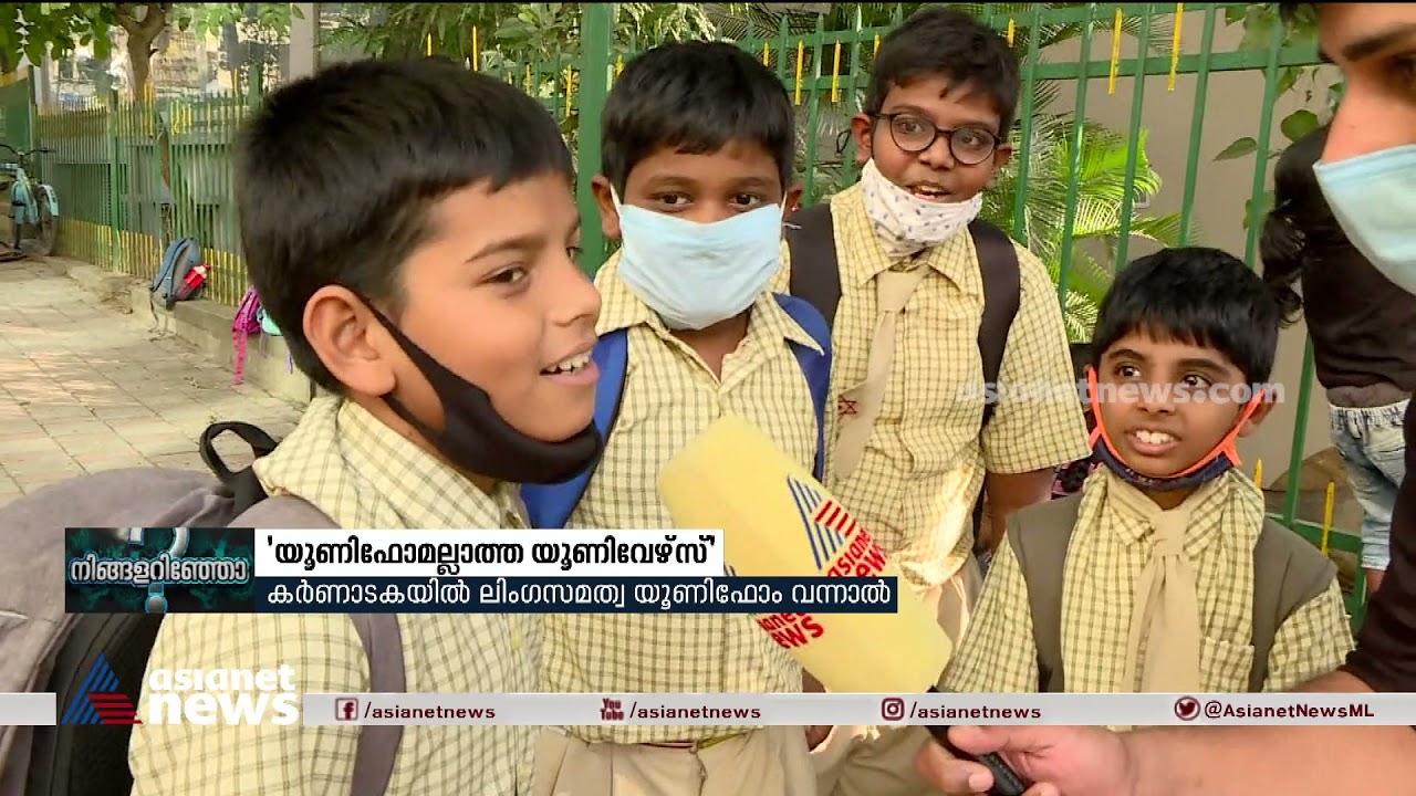 'പാന്റിട്ടാല്‍ എന്താണ് കുഴപ്പം?';ലിംഗസമത്വ യൂണിഫോമില്‍ പറയാനുള്ളത്|Gender Neutral Uniform