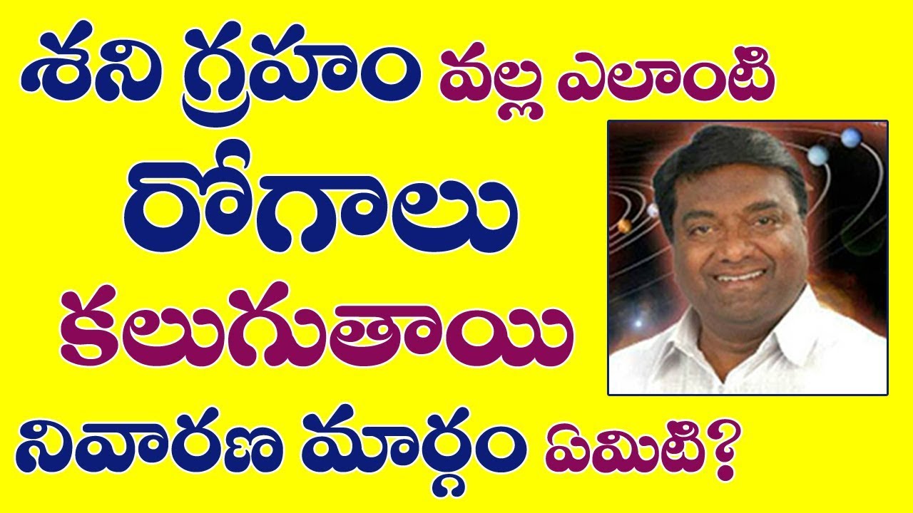 Shani graha effects|శని గ్రహం వల్ల ఎలాంటి రోగాలు కలుగుతాయి నివారణ మార్గం ఏమిటి|Shani dosha nivarana