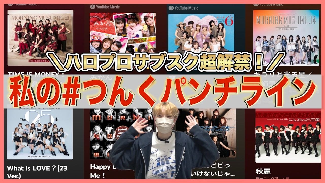 ヲタクのつんくパンチライン話してたら座右の銘多すぎ。サブスク解禁ありがとう。
