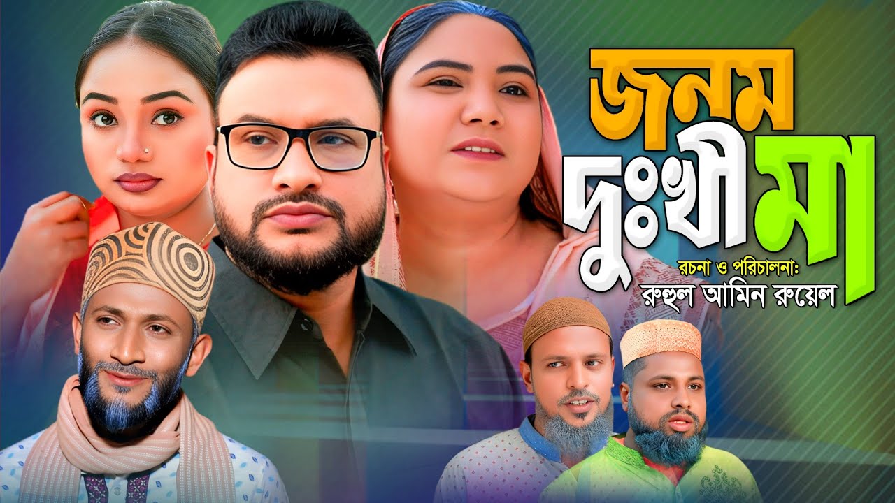 SYLHETI NATOK | জনম দুঃখী মা | TERA MIAH NEW NATOK | BANGLA NATOK
