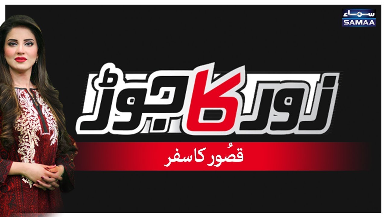 Kasur Ka Safar | Zor Ka Jor | SAMAA TV