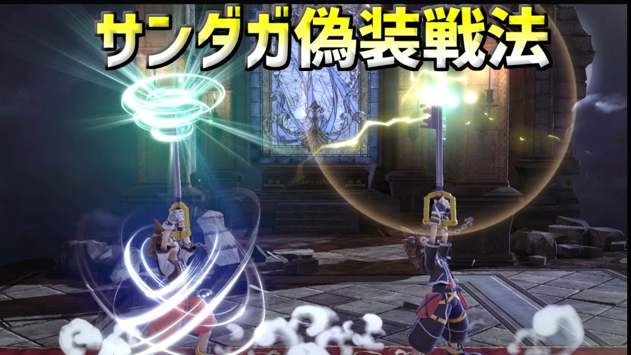 サンダガ偽装戦法を決めて蹂躙したい動画【スマブラSP】