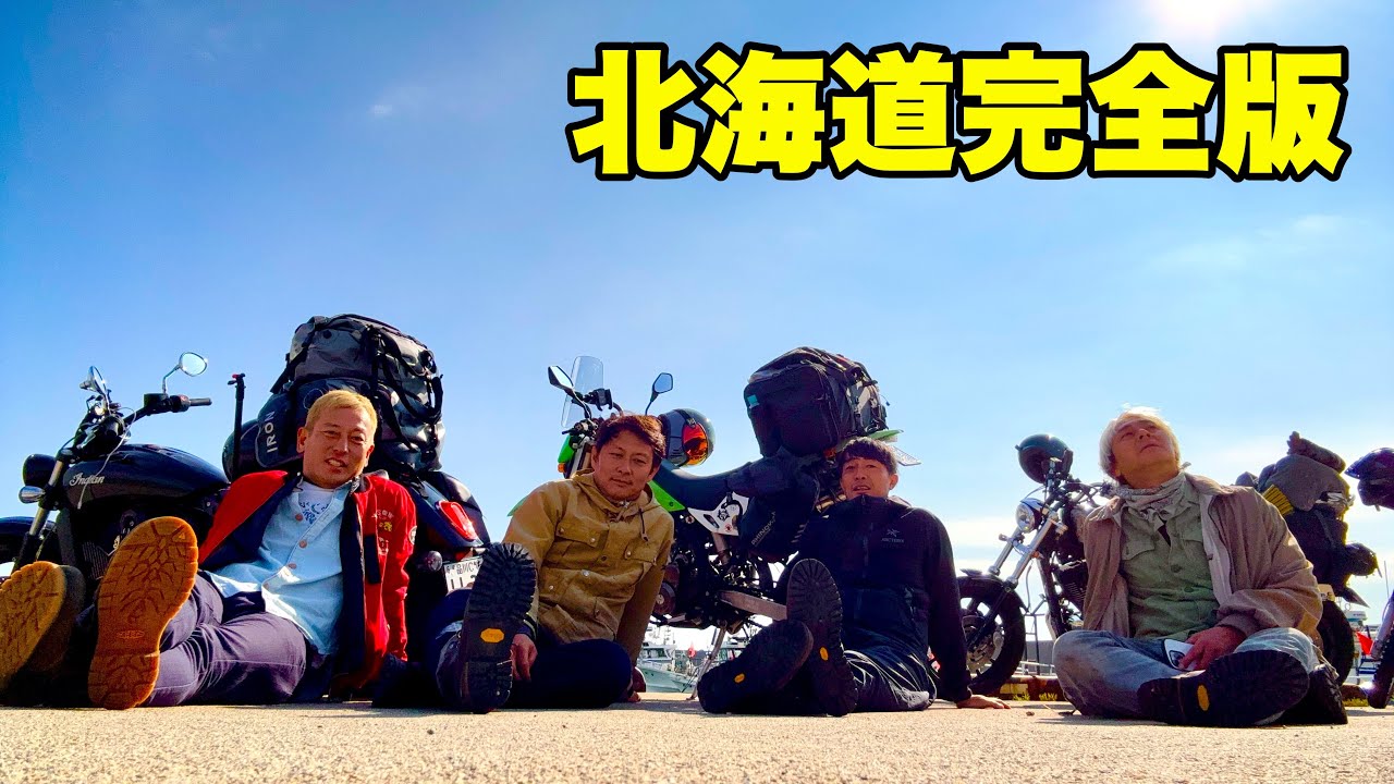 【永久保存版】焚火会北海道ツーリング総集編｜未公開新作含む完全記録