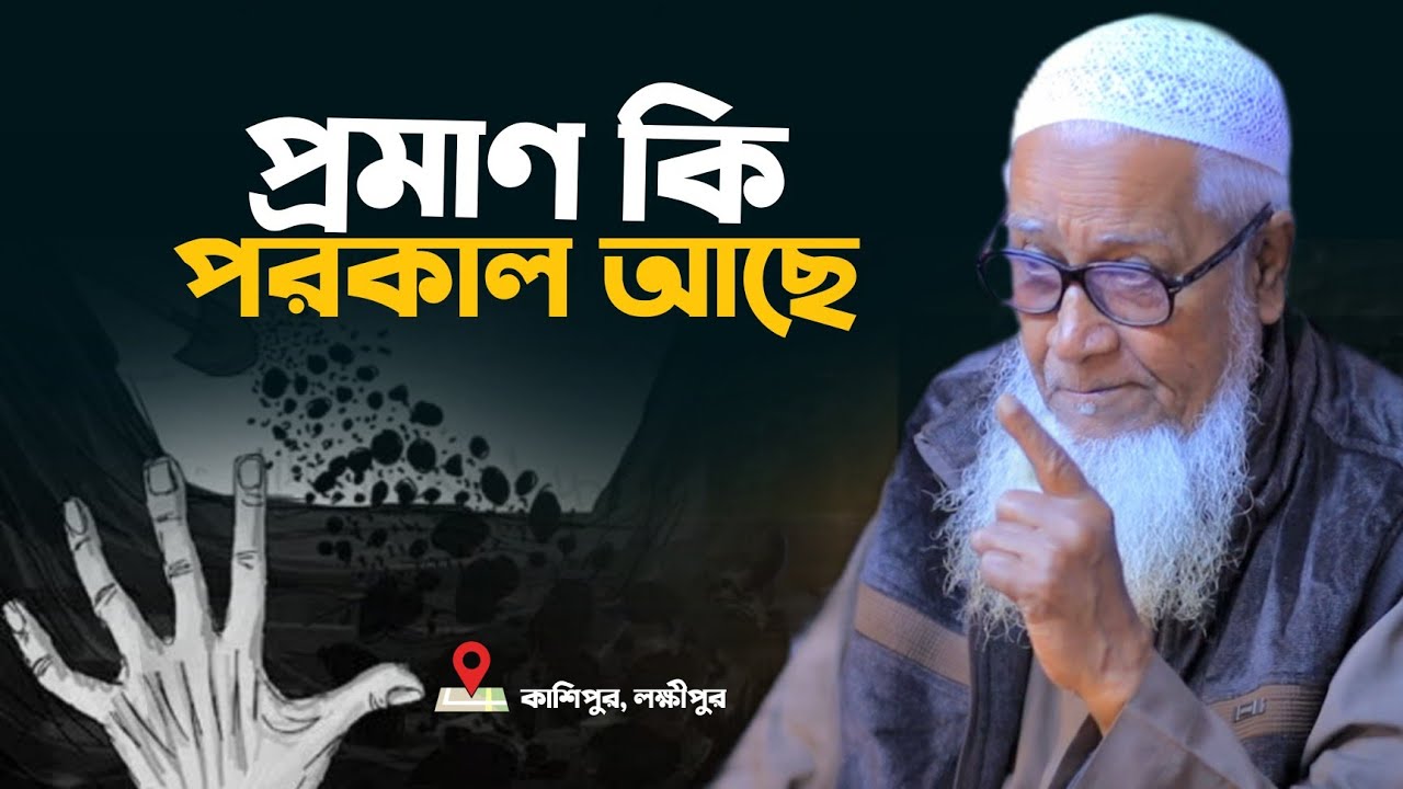 পরকাল আছে এটার প্রমান কি? | ড. লুৎফুর রহমান ওয়াজ | Allama Lutfur Rahman Waz