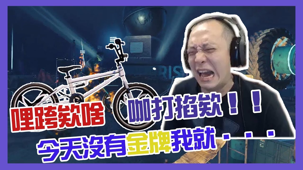 【貝克實況】哩跨欸啥，咖打掐欸！！今天沒有金牌我就．．．｜特技摩托賽：崛起 Trials Rising