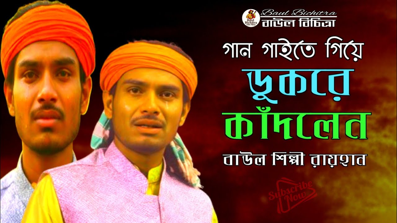 এতো জ্বালা দিলি মোর পরাণে 😢 | পরান বন্ধুয়া | কষ্টের বাউল গান | Baul Raihan