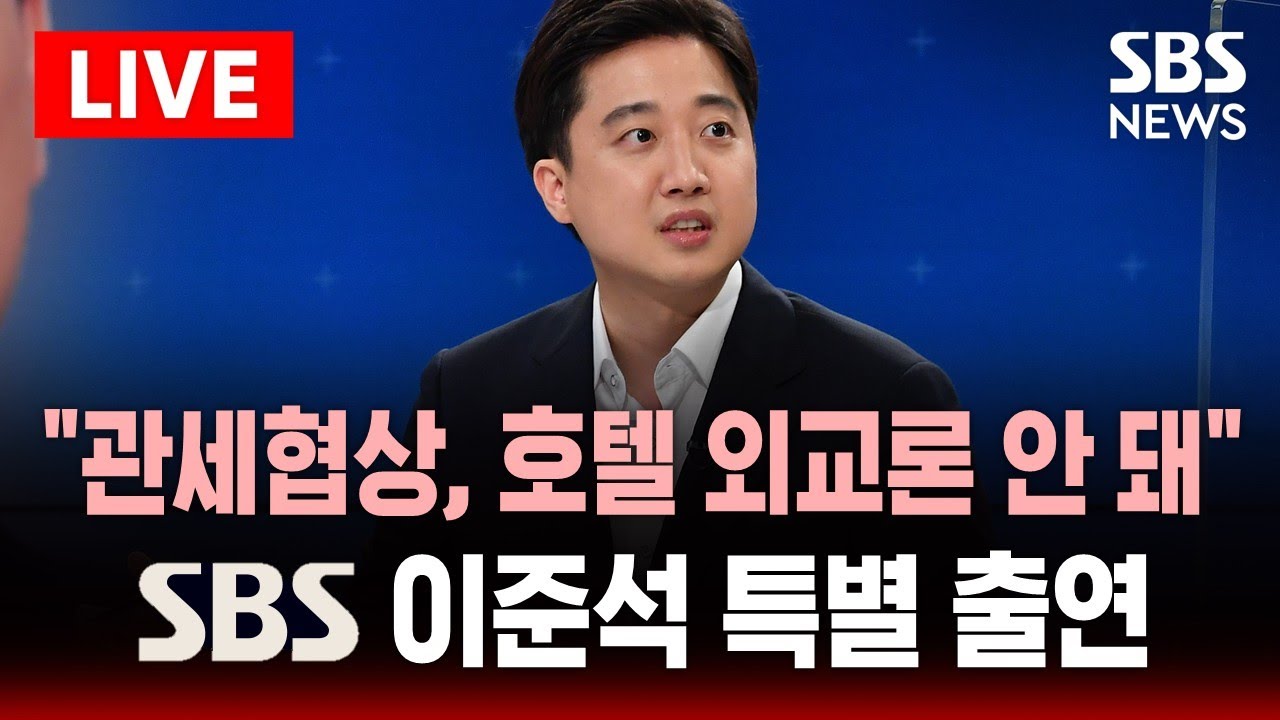 🔴LIVE 이준석 SBS 뉴스브리핑 출연 .. 