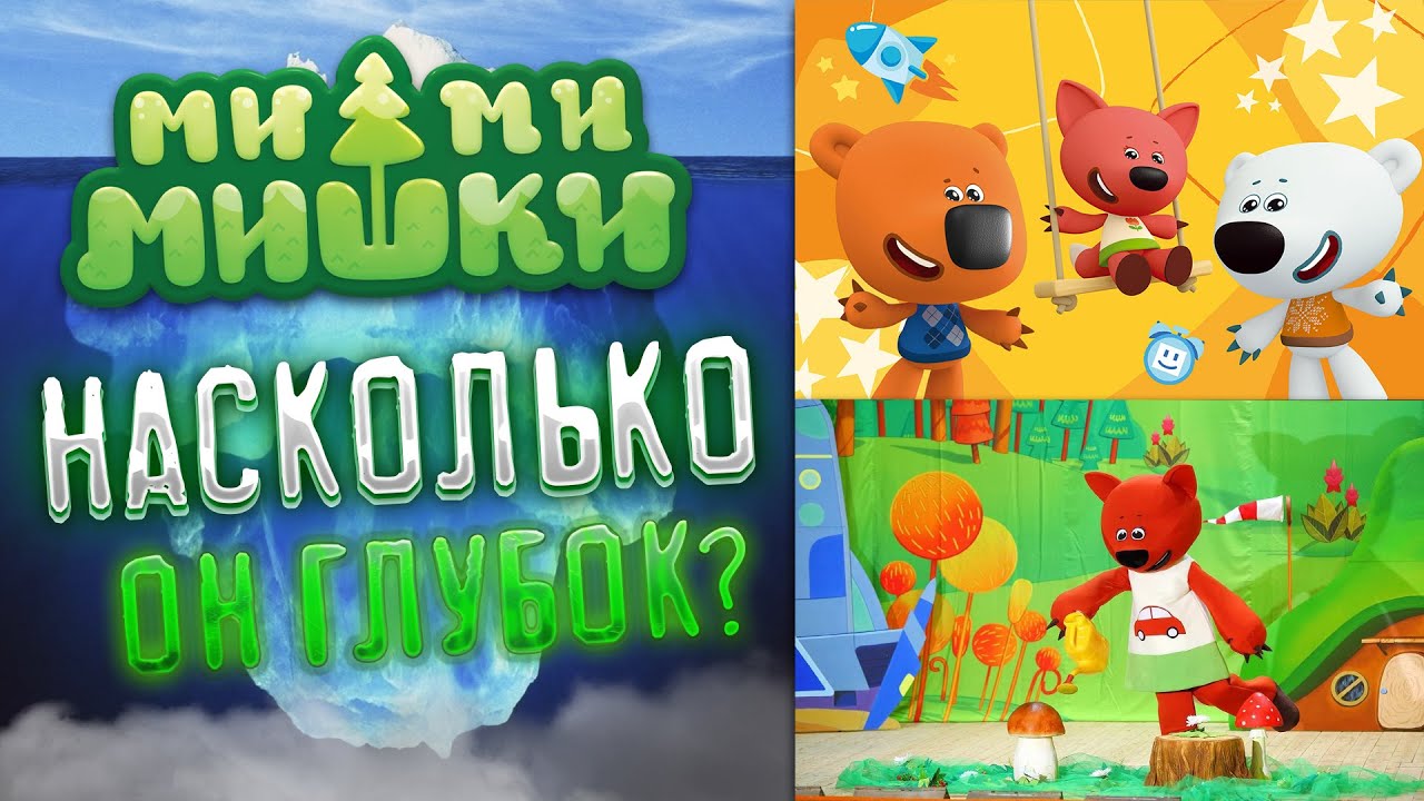 АЙСБЕРГ ПО МИМИМИШКАМ! | ЖУТКИЕ ТАЙНЫ! | АЙСБЕРГ ПО МУЛЬТИКУ