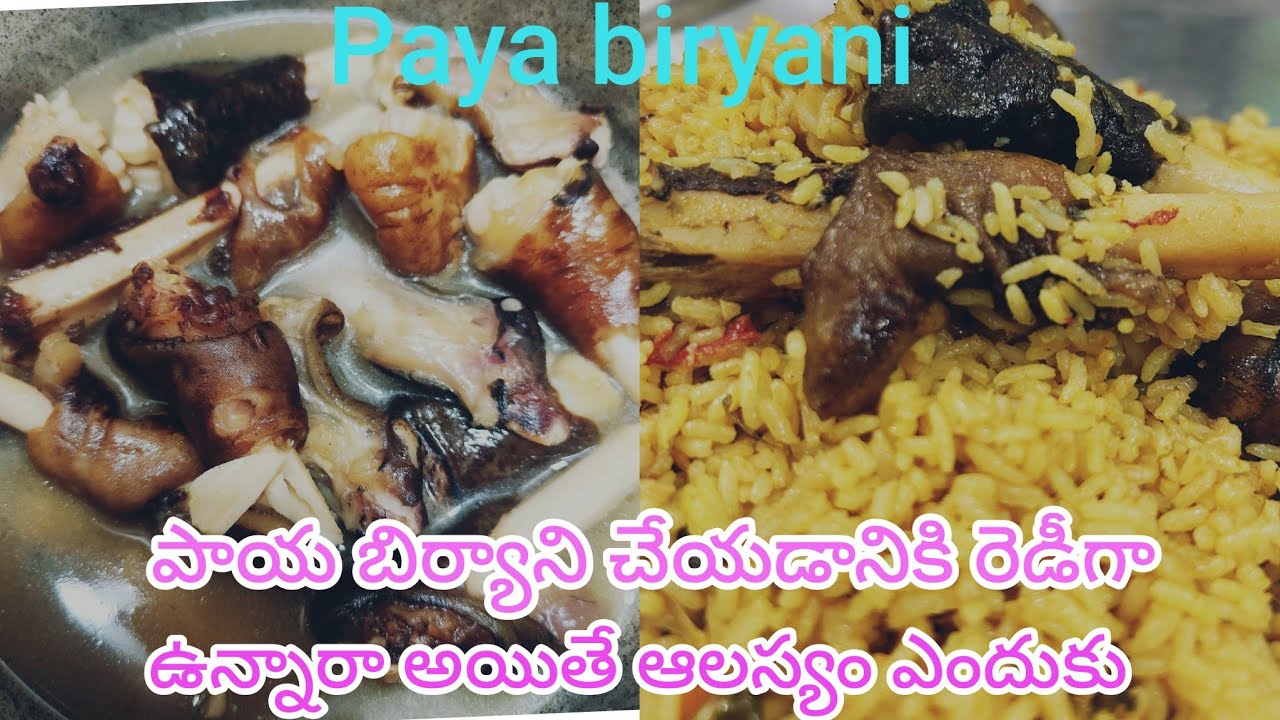 Paya biryani please try పాయ బిర్యాని తయారీ విధానం తెలుసుకోవాలా అయితే ఫుల్ వీడియో చూడండి #trending