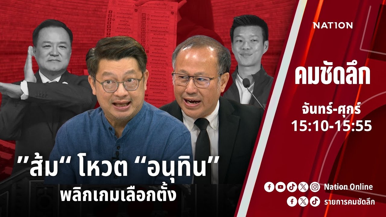 &ldquo;ส้ม&rdquo; โหวต &ldquo;อนุทิน&rdquo; พลิกเกมเลือกตั้ง | คมชัดลึก | NationTV 22