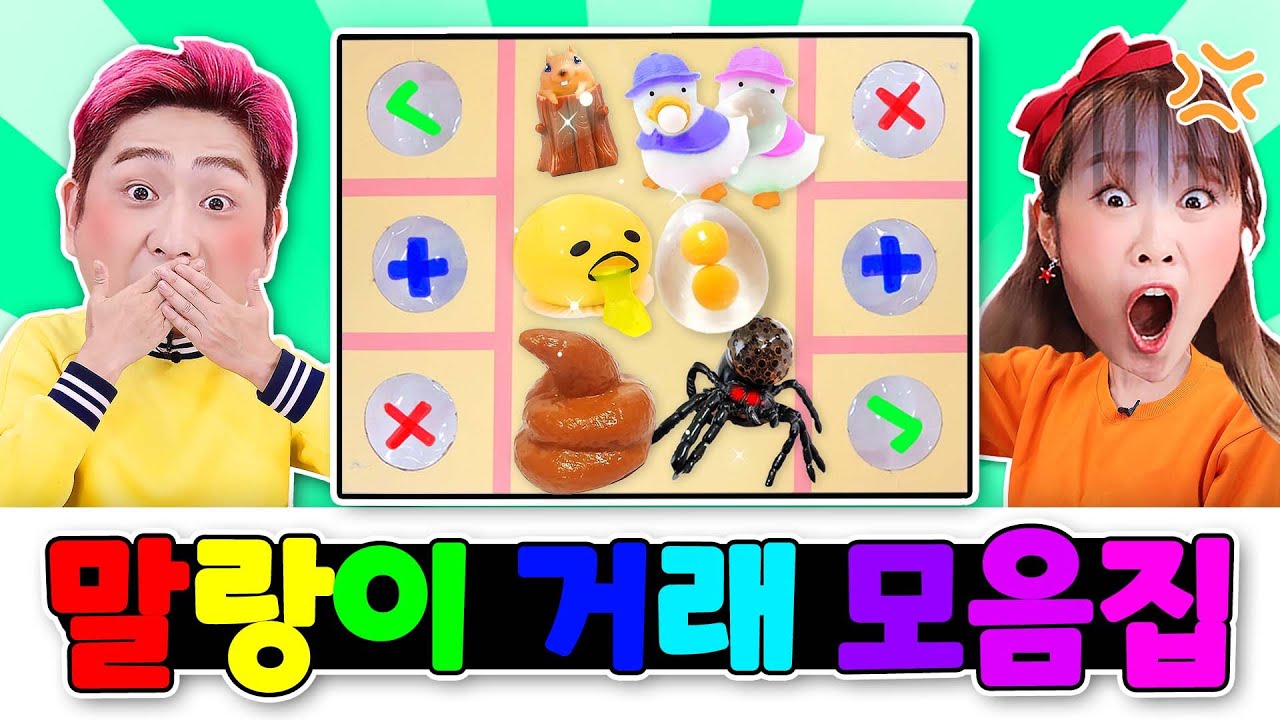 다양한 방법으로 하는 말랑이 거래 모음집