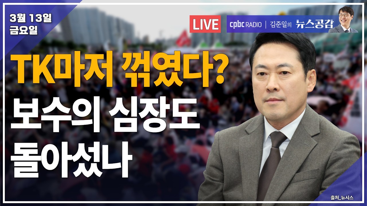 [🔴라이브] 김봉신 & 박정호 | TK마저 꺾였다? 보수의 심장 돌아섰나 | 김성완 & 서효인 | '폭로'와 '음모론' 사이에서 사라진 팩트 | 3/13(금) [김준일의 뉴스공감]