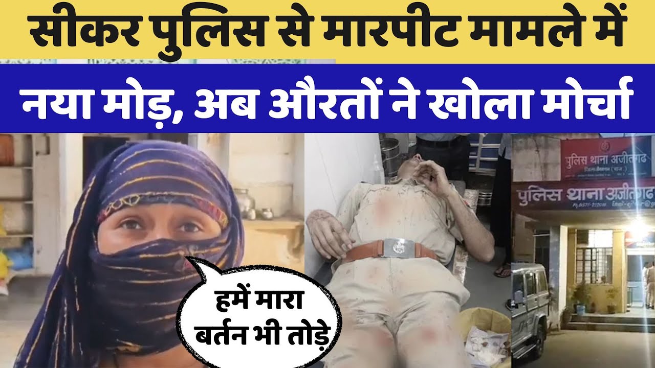 Rajasthan News: Sikar Police से मारपीट केस में आया नया मोड़, औरतों ने खोला मोर्चा, लगाया ये आरोप