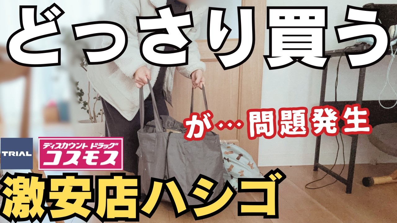 【まとめ買い】初コスモス＆トライアル。が、安さに目がくらんで夢中になって失敗【スーパー爆買い】
