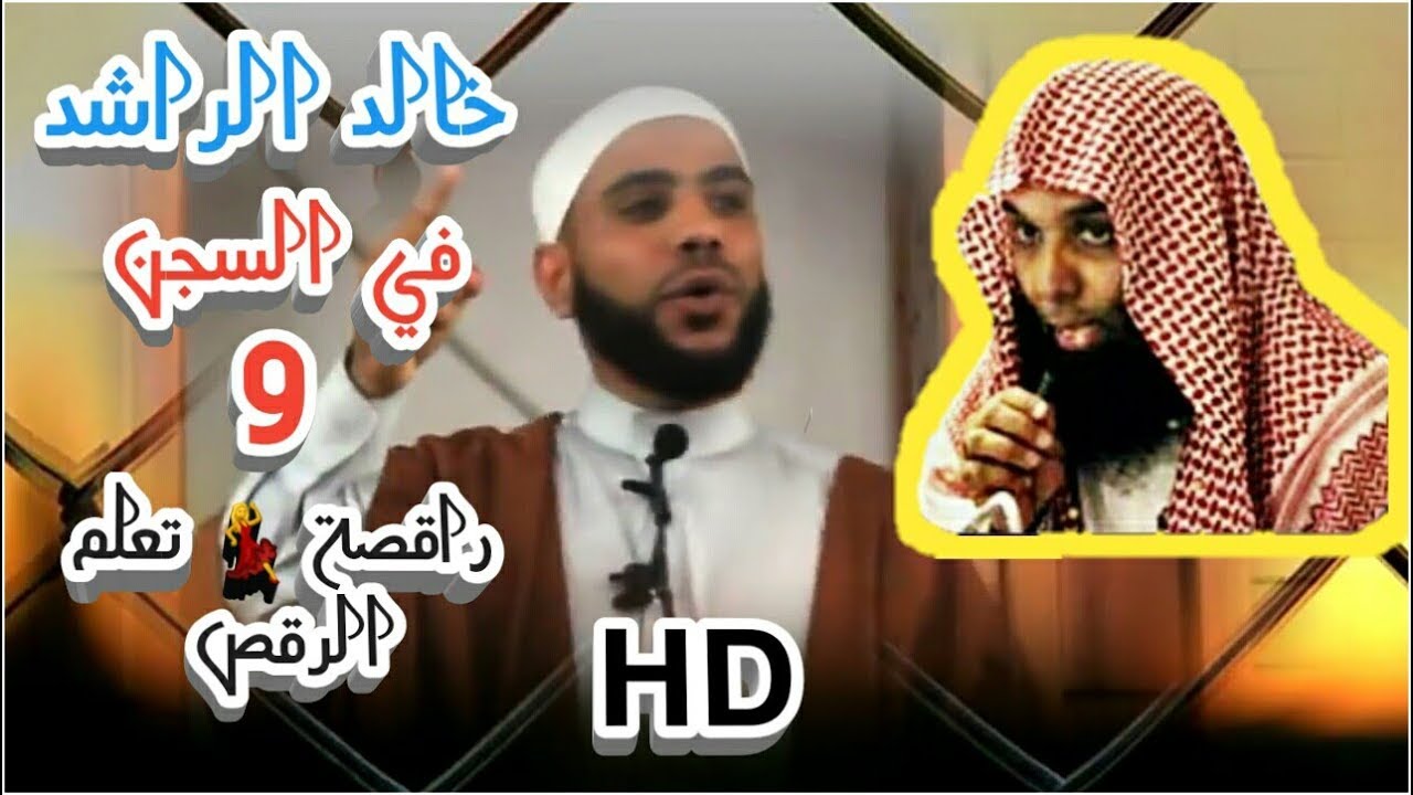 🔵تبكي العين دما | راقصة 💃تعلمهم الرقص و خالد الراشد في السجن | محمود الحسنات HD