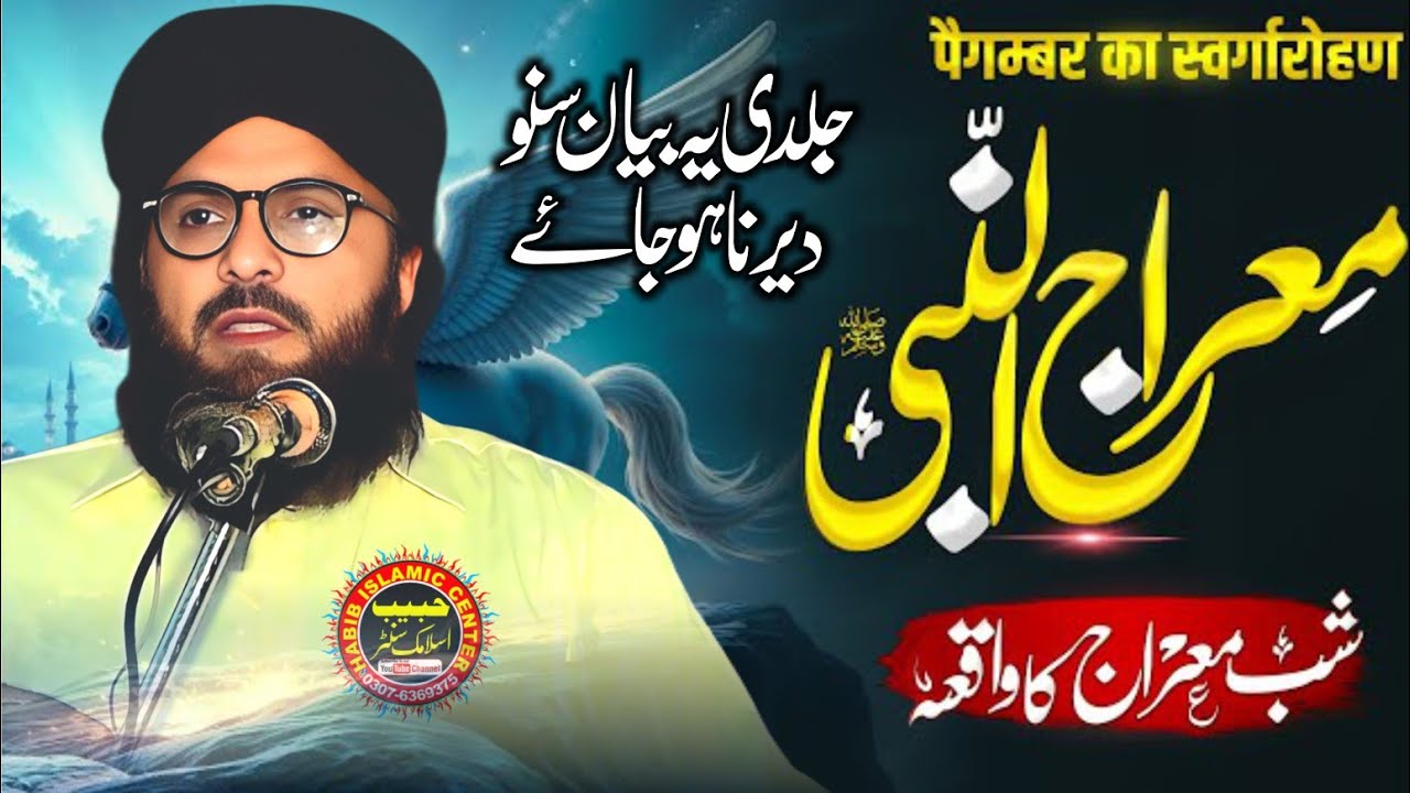 Shan e Meraj Dastan e Meraj By Molana Qari Abdul Jabbar Mujhaid