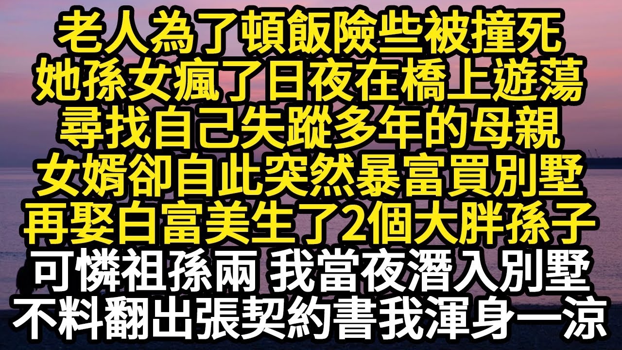 老人為了頓飯險些被撞死，她孫女瘋了日夜在橋上遊蕩，尋找自己失蹤多年的母親，女婿卻自此突然暴富買別墅，再娶白富美生了2個大胖孫子  #故事#悬疑#人性#刑事#人生故事#生活哲學#為人哲學