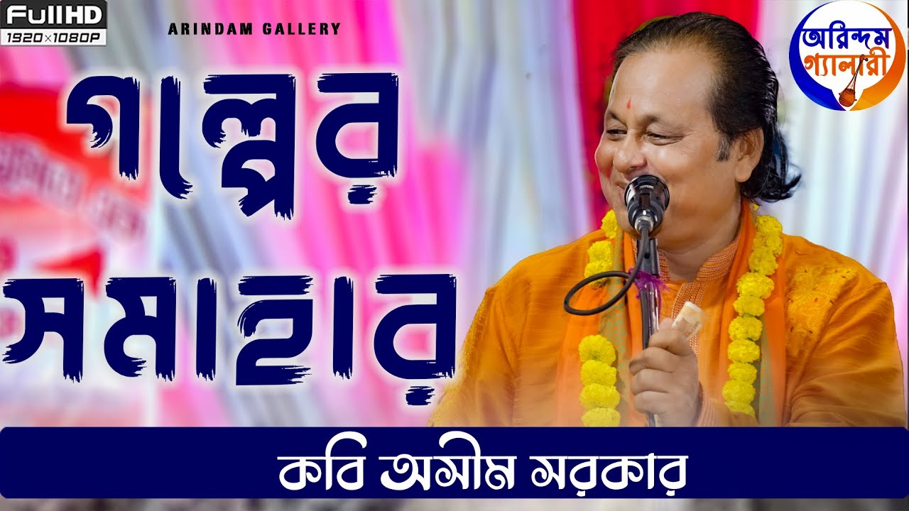 গল্পের সমাহার | কবি অসীম সরকার | Kabi Asim Sarkar | Kabigaan | চরম হাসির গল্প