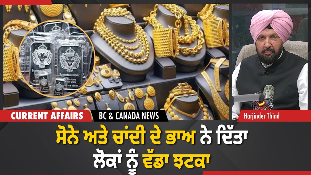 BC & Canada News |  ਸੋਨੇ ਅਤੇ ਚਾਂਦੀ ਦੇ ਭਾਅ ਨੇ ਦਿੱਤਾ ਲੋਕਾਂ ਨੂੰ ਵੱਡਾ ਝਟਕਾ | January 30, 2026