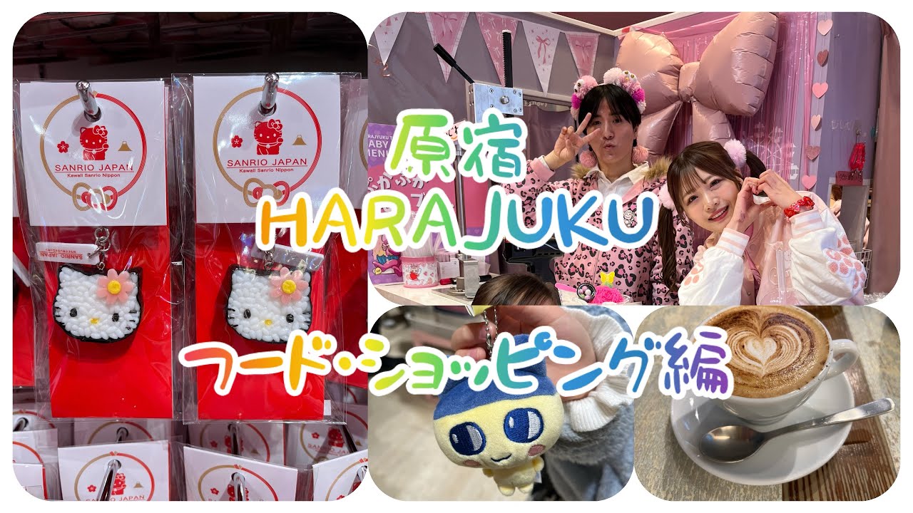 娘　原宿でショッピング！シール購入の間もかわいいグッズ・美味しいもの探しに夢中！＃原宿＃サンリオ#ちいかわ #たまごっち #ベビタピ ＃カフェ