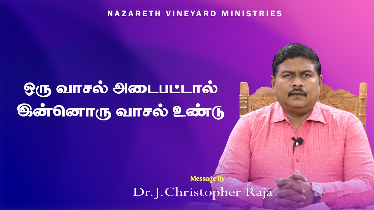 ஒரு வாசல் அடைபட்டால் இன்னொரு வாசல் உண்டு | 11.02| Tamil Christian Message | DR.J.CHRISTOPHER RAJA