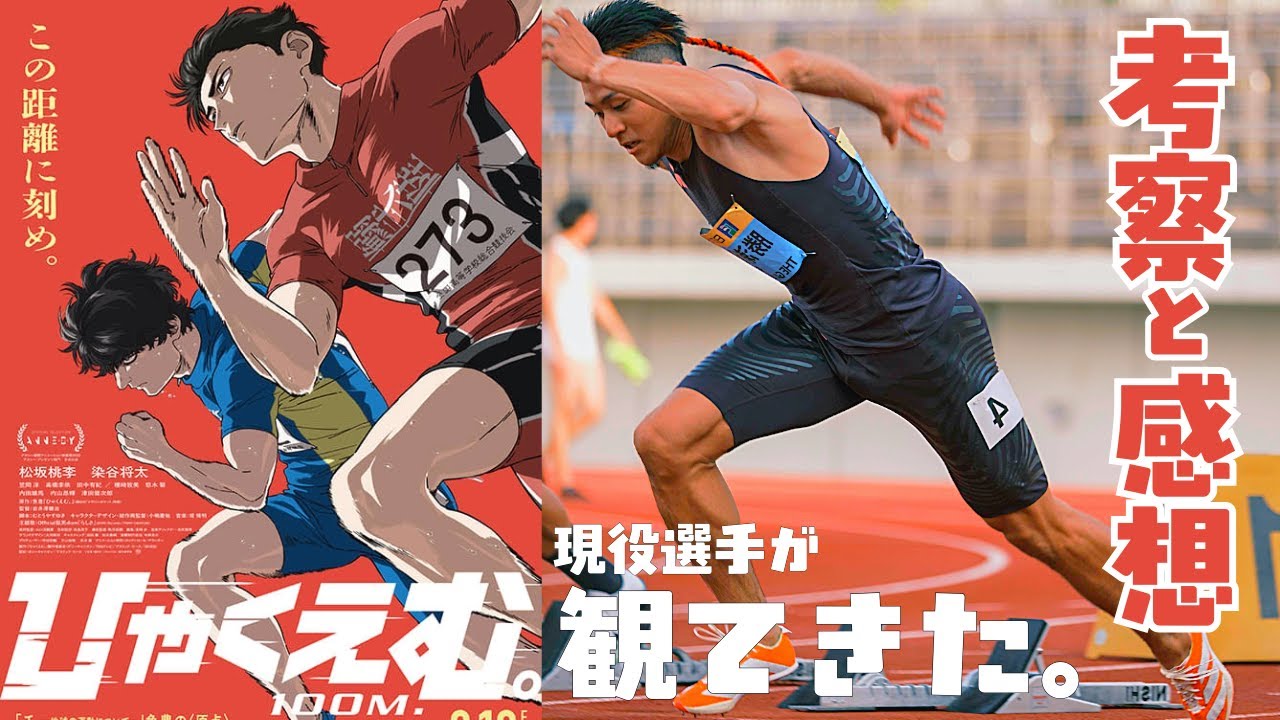 主人公と境遇が同じ過ぎる現役100m選手が「ひゃくえむ。」を観てきた。
