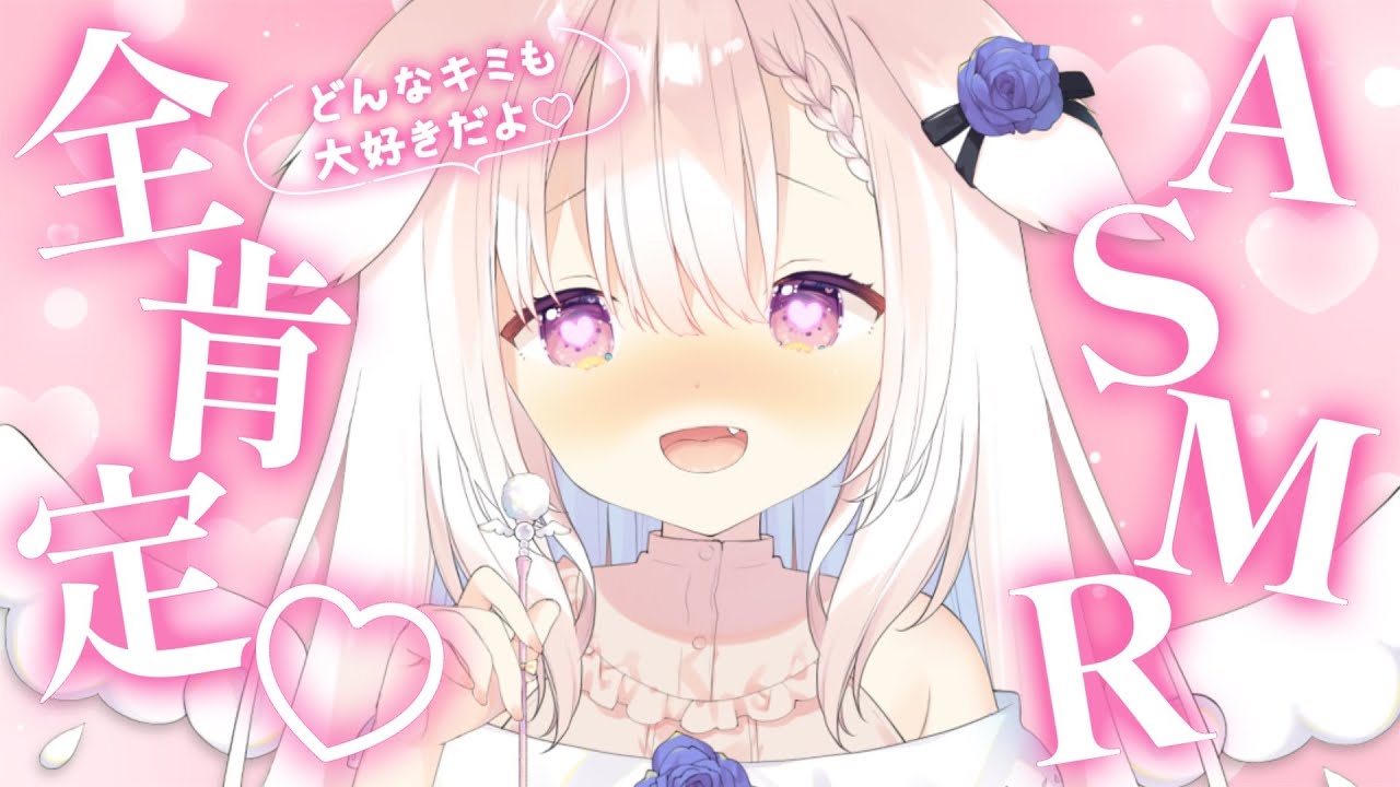 【ASMR】✧大好きなキミを甘々全肯定したい&hellip;♡ ゼロ距離/囁き/耳かき/耳ふー/マッサージ/心音/whispering/ear cleaning/massage/heartbeat✧【Vtuber】