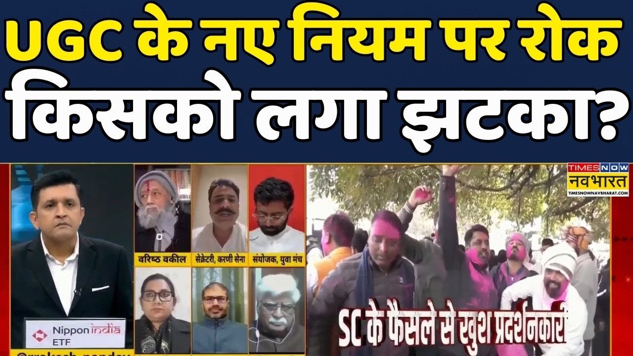 UGC Controversy: Rashtravad | Debate Show: UGC पर Supreme Court का आया फैसला, किसकी हार? Hindi News