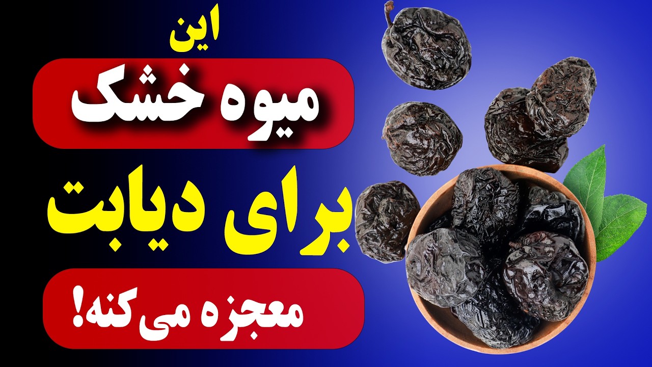 ۳ میوه خشک  ارزان و عالی  که دیابتی ها حتما باید بخورند ! (کاهنده قند خون فوری)