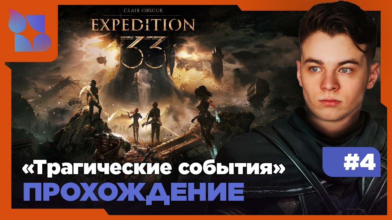 #shorts Озвучка Русская, апокалипсис Французский|Clair Obscur: Expedition 33|#4 прохождение