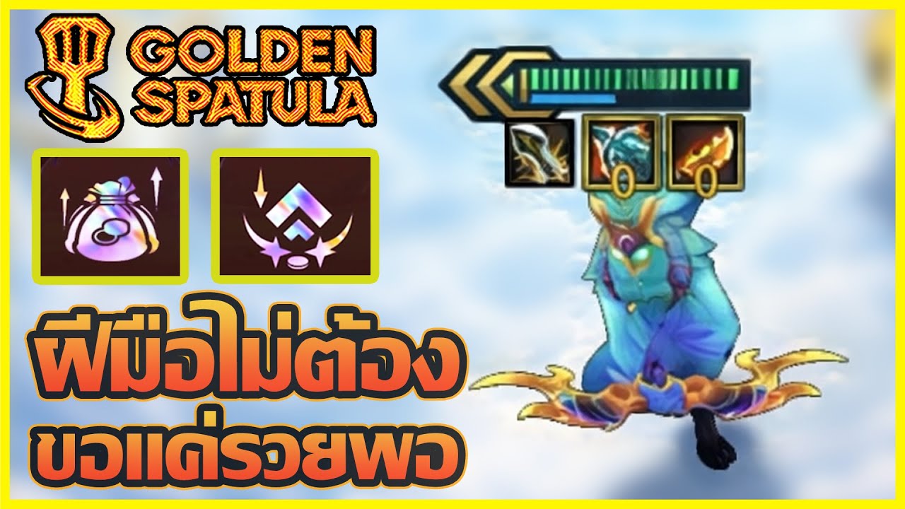 เกมที่ผีมือไม่ต้องใช้ แค่รวยทุกอย่างจบ!! : Golden Spatula