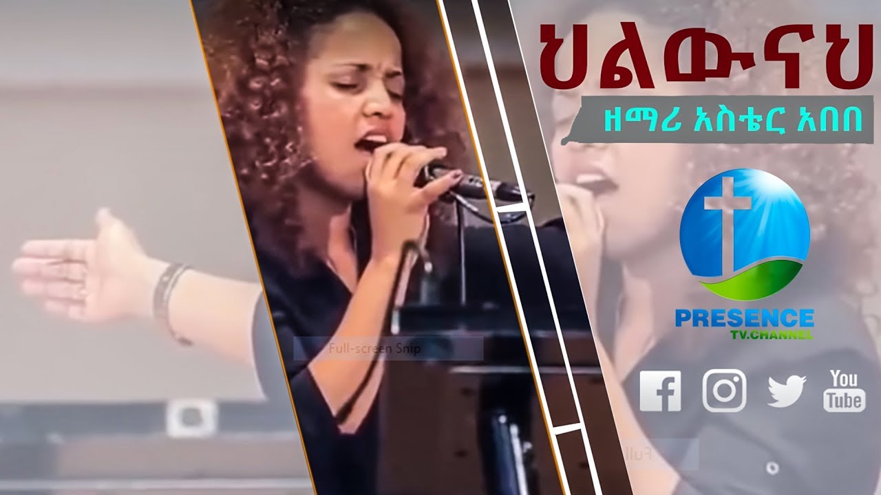 ህልውናህ.....አስቴር አበበ   |    Presence TV