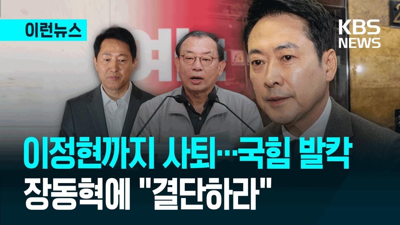 [이런뉴스] 이정현까지 사퇴 선언하자…장동혁에 “사태 직시하라” / KBS 2026.03.13.