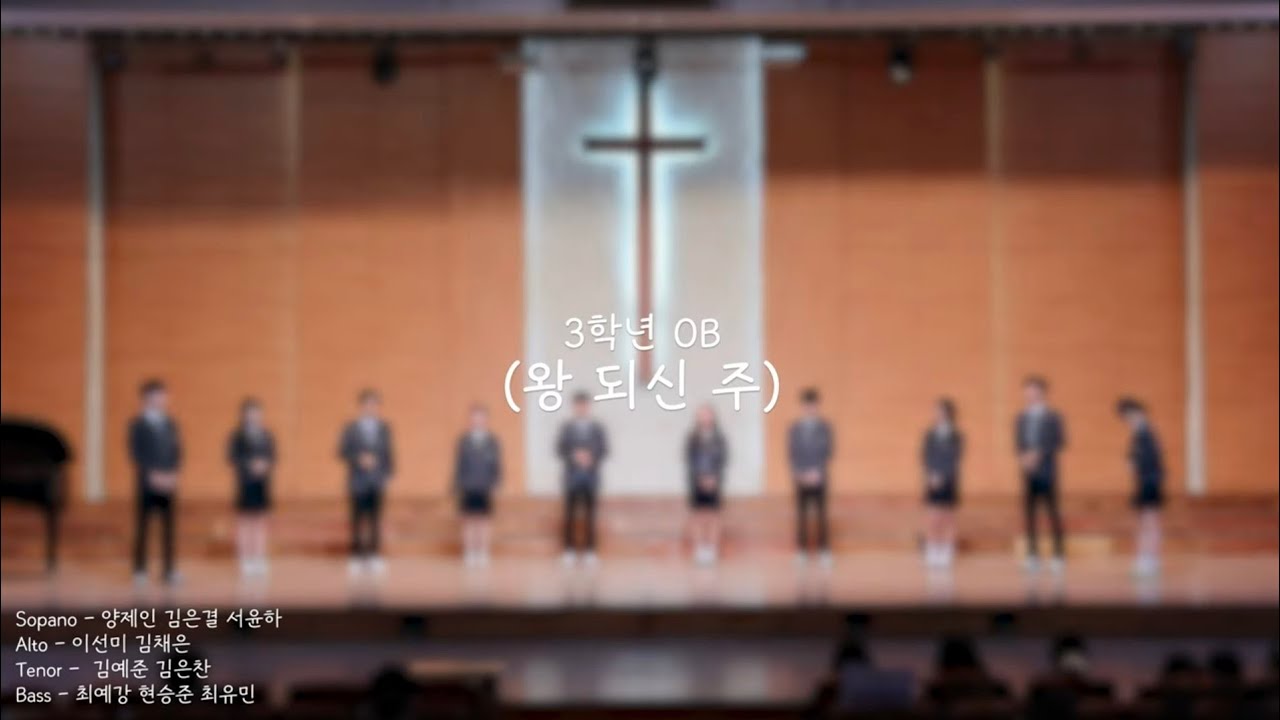 한삼고 3학년 채플 - (왕 되신 주)