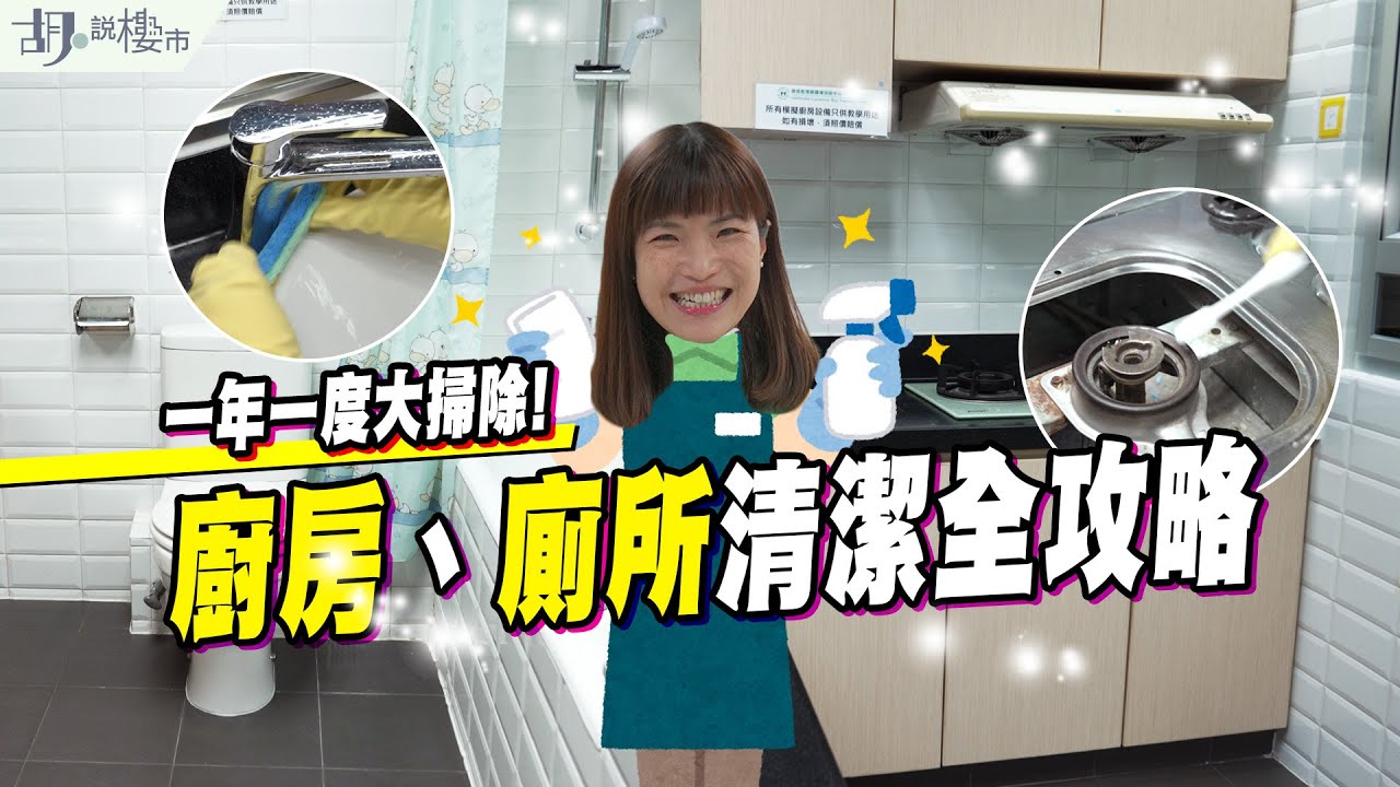 🧽大掃除全攻略🧽廚廁清潔救星❗️年廿八洗邋遢，家居清潔必讀秘笈｜胡‧說樓市