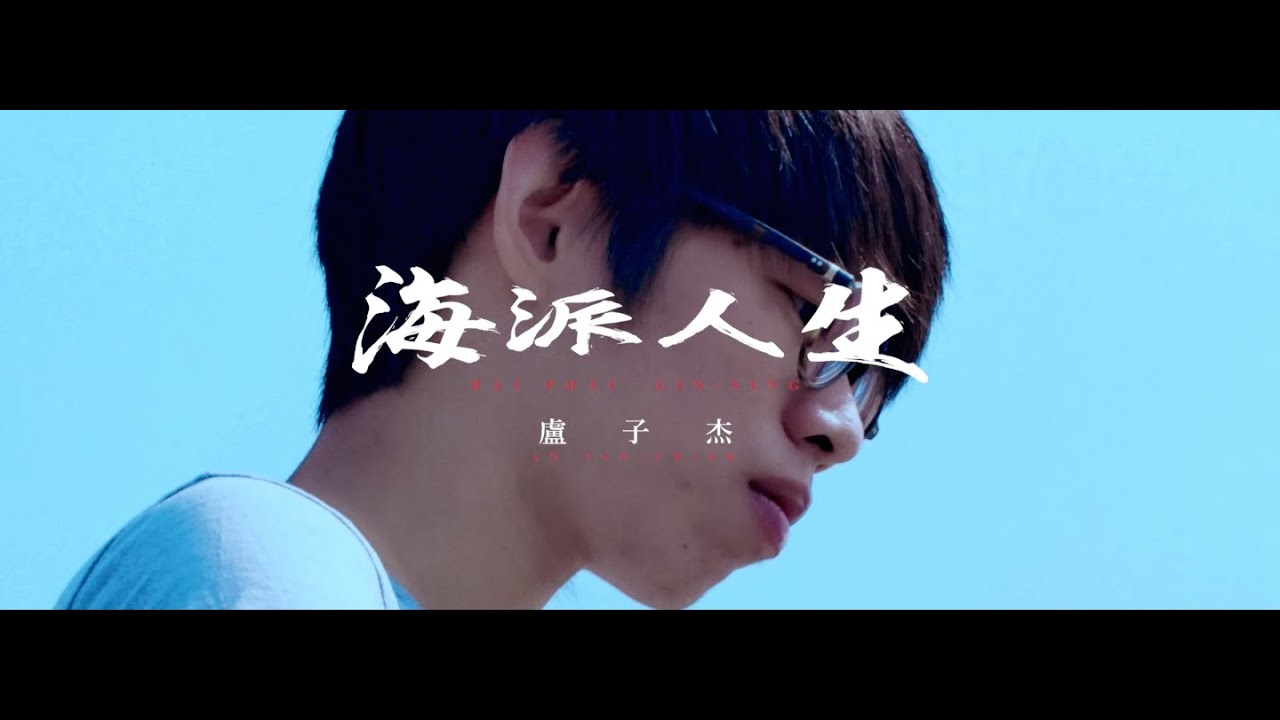盧子杰 James Lu - 海派人生 [Official Music Video]