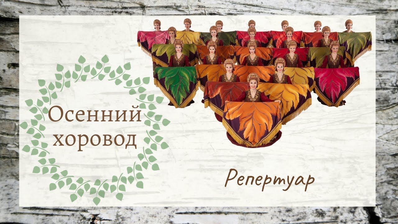 Осенний хоровод // Ансамбль 