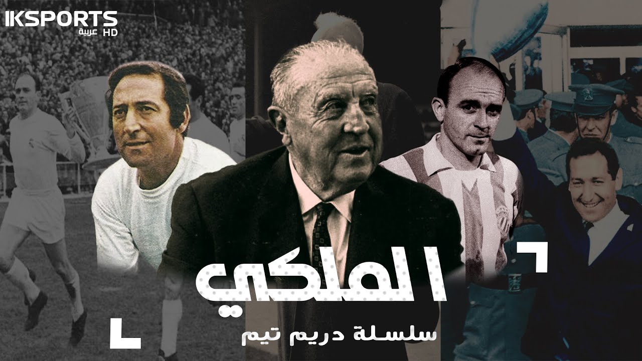 دريم تيم - الحلقة الأولى : الحقبة الذهبية الاولى في ريال مدريد