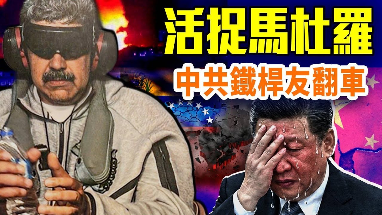 馬杜羅被活捉，習近平鐵桿友翻車；委內瑞拉倒下、中共顏面盡失；伊朗兩城失守、台海嚇阻效應升級；#早安中國 精華版 01.04.2026