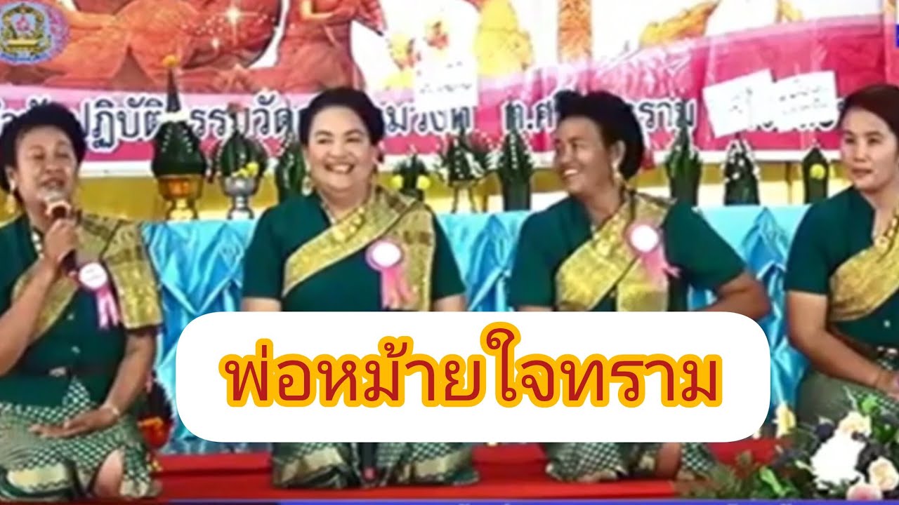 พ่อหม้ายใจทราม โดยคณะสรภัญญ์บ้านหม่าน นำโดยแม่กรมศิล​ย์ ดวงจันทร์ ต.กุดดินจี่ อ.นากลาง จ.หนองบัวลำภู