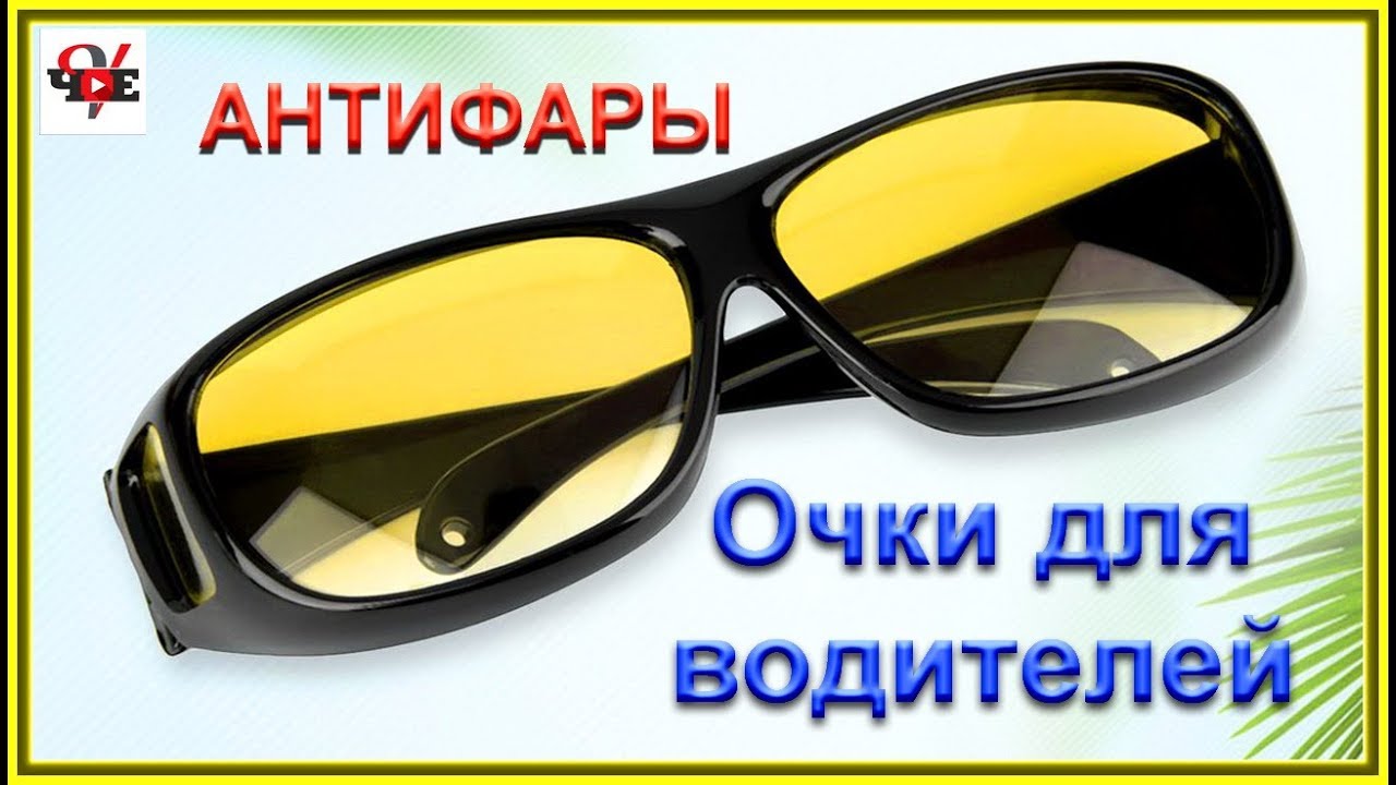 Очки для водителей АНТИФАРЫ